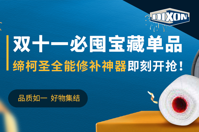 双十一必囤宝藏单品，缔柯圣Dixon全能修补神器即刻开抢！